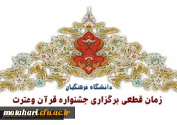 زمان قطعی برگزاری جشنواره قرآن وعترت دانشگاه فرهنگیان درپردیس شهید پاک نژاد استان یزد 2