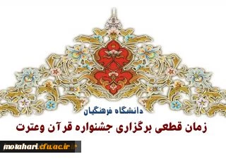 زمان قطعی برگزاری جشنواره قرآن وعترت دانشگاه فرهنگیان درپردیس شهید پاک نژاد استان یزد