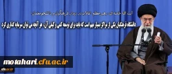 رهبر انقلاب در دیدار فرهنگیان و دانشجومعلمان:

دانشگاه فرهنگیان یکی از مراکز بسیار مهم است که باید برای توسعه ی کمی و کیفی آن هر آنچه که می توان، سرمایه گذاری کرد 2