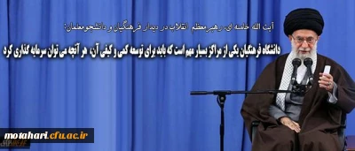 رهبر انقلاب در دیدار فرهنگیان و دانشجومعلمان:

دانشگاه فرهنگیان یکی از مراکز بسیار مهم است که باید برای توسعه ی کمی و کیفی آن هر آنچه که می توان، سرمایه گذاری کرد