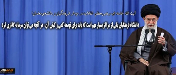 رهبر انقلاب در دیدار فرهنگیان و دانشجومعلمان:

دانشگاه فرهنگیان یکی از مراکز بسیار مهم است که باید برای توسعه ی کمی و کیفی آن هر آنچه که می توان، سرمایه گذاری کرد 2