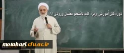 با حضور حجت الاسلام و المسلمین قرائتی برگزار میگردد:

دوره آموزشی ویژه دانشجو معلمان ورودی 91 2