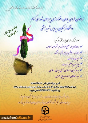 فراخوان طراحی یادمان و فضا سازی پیرامون شهدای گمنام دانشگاه فرهنگیان «پردیس شهید بهشتی »