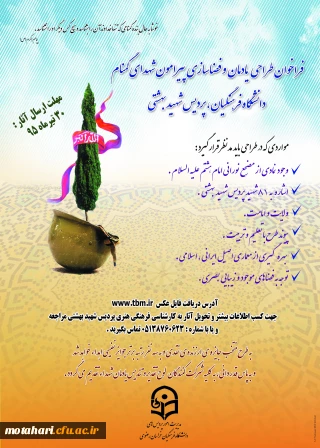 فراخوان طراحی یادمان و فضا سازی پیرامون شهدای گمنام دانشگاه فرهنگیان «پردیس شهید بهشتی »