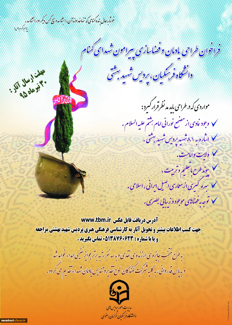 فراخوان طراحی یادمان و فضا سازی پیرامون شهدای گمنام دانشگاه فرهنگیان «پردیس شهید بهشتی » 2