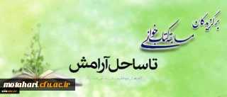 اعلام اسامی برگزیدگان مسابقه کتابخوانی زوجین دانشجو معلم