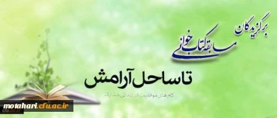 اعلام اسامی برگزیدگان مسابقه کتابخوانی زوجین دانشجو معلم