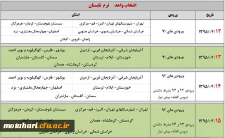 انتخاب واحد ترم تابستان 95