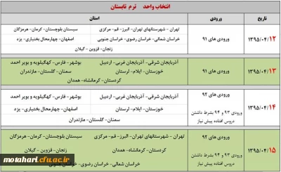 انتخاب واحد ترم تابستان 95