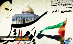 روز قدس روز حیات اسلام است.     حضرت امام خمینی (ره)  2