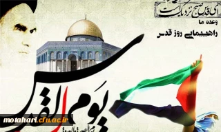 روز قدس روز حیات اسلام است.     حضرت امام خمینی (ره)