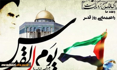 روز قدس روز حیات اسلام است.     حضرت امام خمینی (ره)