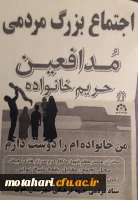 اجتماع بزرگ مردمی مدافعین حریم خانواده 2