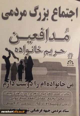 اجتماع بزرگ مردمی مدافعین حریم خانواده