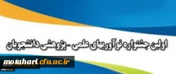 جشنواره نوآوری های علمی-پژوهشی 2