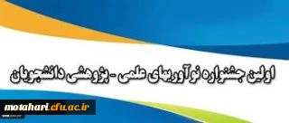 جشنواره نوآوری های علمی-پژوهشی