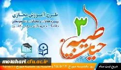 طرح آموزش مجازی حیات طیبه (3)