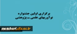 برگزاری اولین جشنواره نوآوریهای علمی -پژوهشی 4