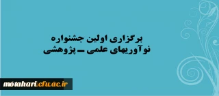 برگزاری اولین جشنواره نوآوریهای علمی -پژوهشی