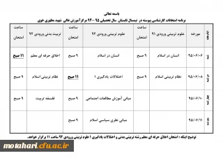 برنامه امتحانات نیمسال تابستان 95