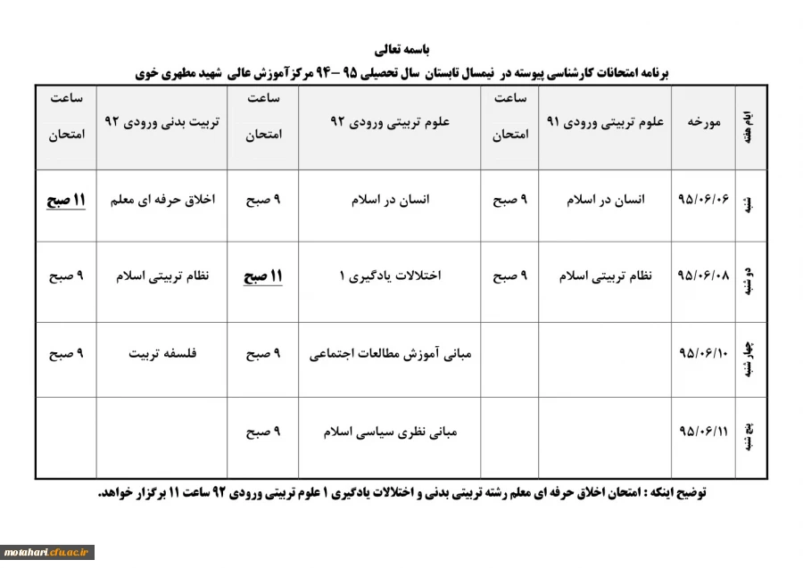 برنامه امتحانات نیمسال تابستان 95  2