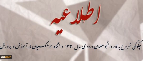 اطلاعـــــــیه

نحوه شروع به کار دانشجومعلمان ورودی سال 1391 دانشگاه فرهنگیان در آموزش و پرورش 2