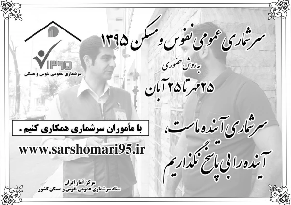 سرشماری نفوس و مسکن سال 95 4