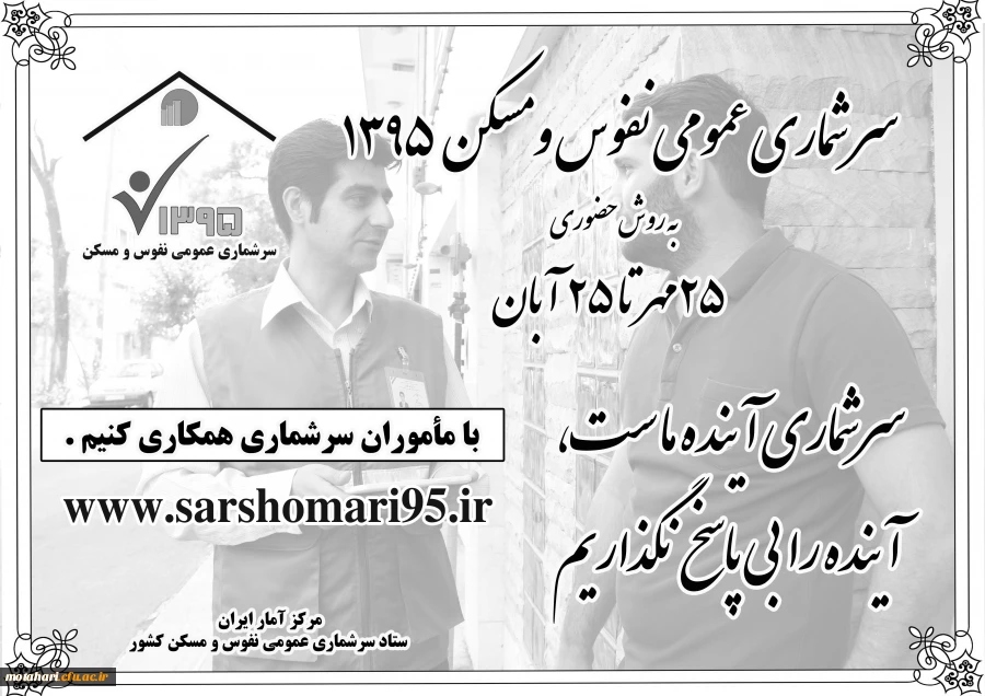 سرشماری نفوس و مسکن سال 95 4