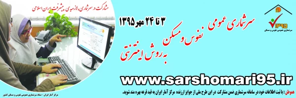 سرشماری نفوس و مسکن سال 95 2