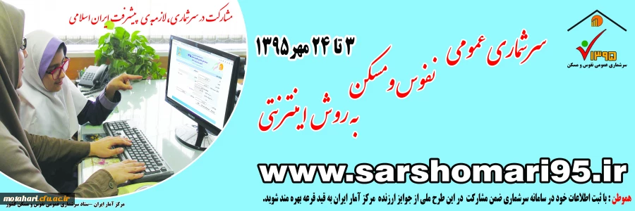 سرشماری نفوس و مسکن سال 95 2