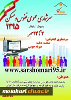 سرشماری نفوس و مسکن سال 95 4