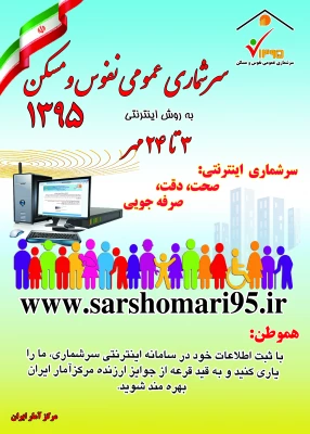 سرشماری نفوس و مسکن سال 95 4