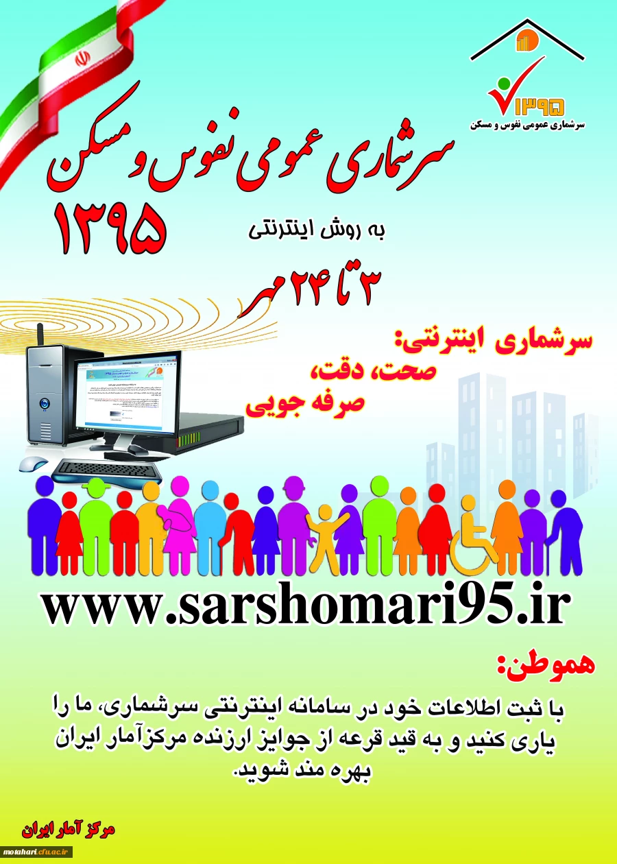 سرشماری نفوس و مسکن سال 95 4