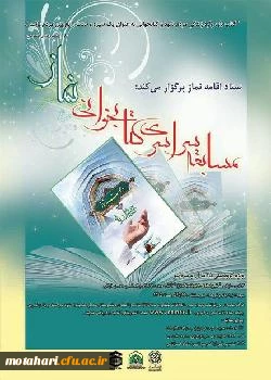 ستاد اقامه نماز برگزار می کند؛

 مسابقه سراسری کتابخوانی نماز ویژه گروه سنی ۱۵ سال به بالا: