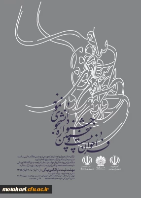 معاونت دانشجویی اعلام کرد:

برگزاری بیست و پنجمین جشنواره دانشجوی نمونه وزارت علوم، تحقیقات و فناوری