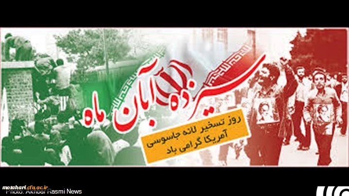 دعوت جهت شرکت در راهپیمایی روز 13آبان 2