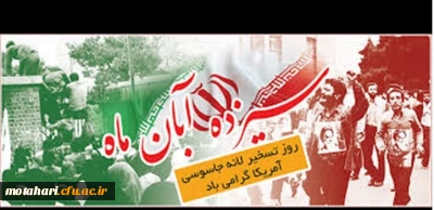 دعوت جهت شرکت در راهپیمایی روز 13آبان