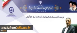 پیام تبریک انتصاب وزیر محترم آموزش و پرورش

برادر ارجمند جناب آقای دکتر فخرالدین احمدی دانش آشتیانی

وزیر محترم آموزش و پرورش 2