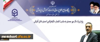 پیام تبریک انتصاب وزیر محترم آموزش و پرورش

برادر ارجمند جناب آقای دکتر فخرالدین احمدی دانش آشتیانی

وزیر محترم آموزش و پرورش