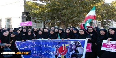 شرکت فعال و گسترده در مراسم راهپیمایی روز 13 آبان