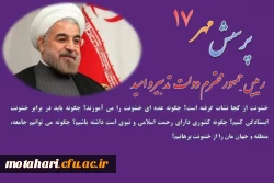 هفدهمین دوره پرسش مهر ریاست محترم جمهوری اسلامی ایران 2