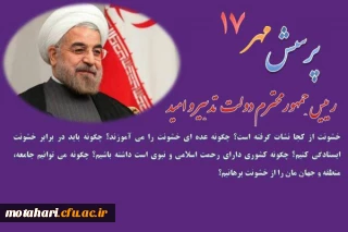 هفدهمین دوره پرسش مهر ریاست محترم جمهوری اسلامی ایران