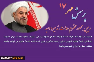 هفدهمین دوره پرسش مهر ریاست محترم جمهوری اسلامی ایران