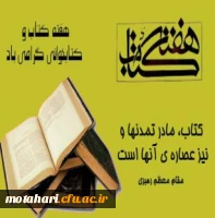 هفته کتاب و کتابخوانی بر اساتید محترم و دانشجویان گرامی باد 

نامگذاری ایام کتاب و کتابخوانی 2