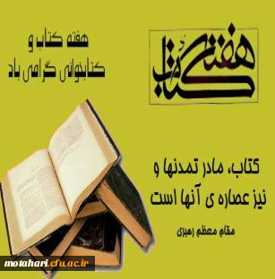 هفته کتاب و کتابخوانی بر اساتید محترم و دانشجویان گرامی باد 

نامگذاری ایام کتاب و کتابخوانی