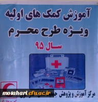 برگزاری دوره ی مقدماتی هلال احمر و کمک های اولیه به همت کانون هلال احمر دانشجویان مرکز 2