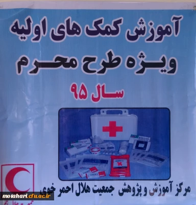 برگزاری دوره ی مقدماتی هلال احمر و کمک های اولیه به همت کانون هلال احمر دانشجویان مرکز