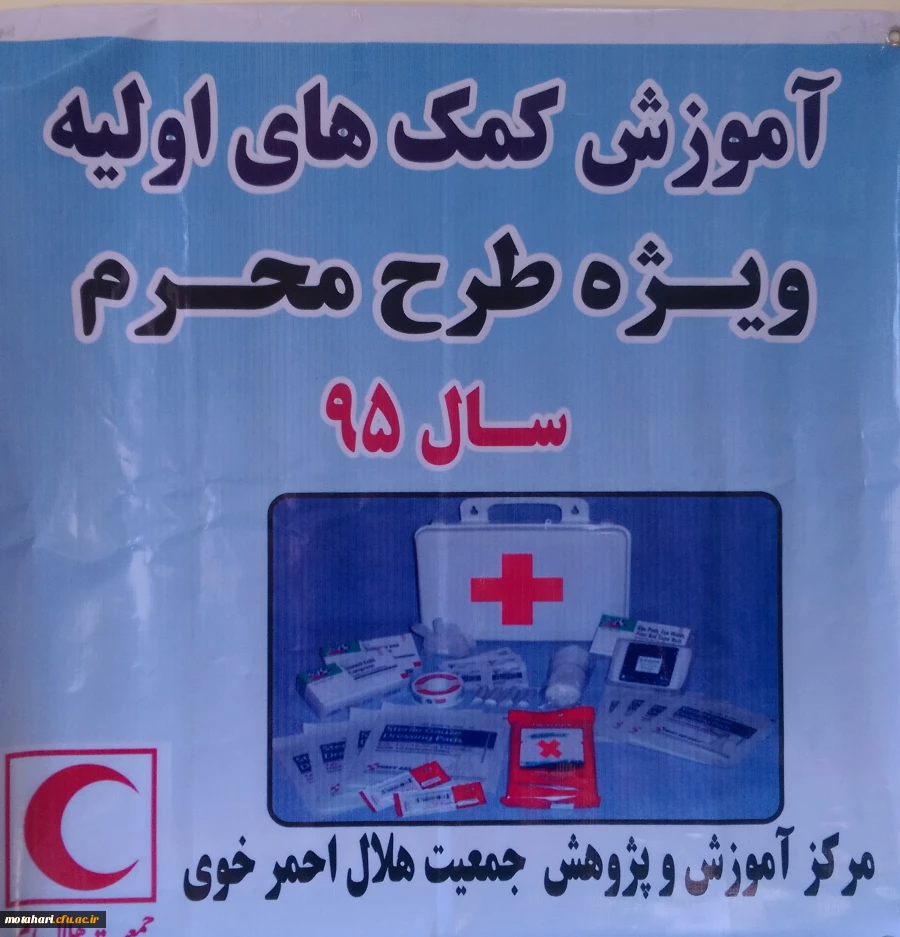 برگزاری دوره ی مقدماتی هلال احمر و کمک های اولیه به همت کانون هلال احمر دانشجویان مرکز 2