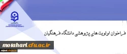 قابل توجه کلیه اساتید و مدرسان دانشگاه فرهنگیان

اولویت های پژوهشی دانشگاه فرهنگیان در سطح کشوری اعلام شد 2