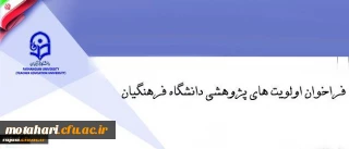 قابل توجه کلیه اساتید و مدرسان دانشگاه فرهنگیان

اولویت های پژوهشی دانشگاه فرهنگیان در سطح کشوری اعلام شد